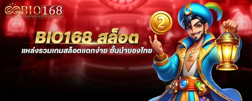 bio168 สล็อต แหล่งรวมเกมสล็อตแตกง่าย ชั้นนำของไทย MARDIBET
