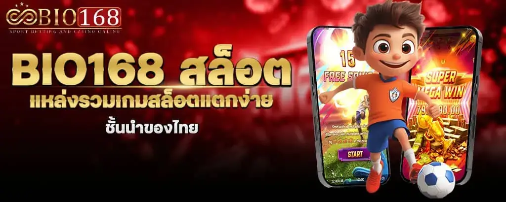 bio168 สล็อต แหล่งรวมเกมสล็อตแตกง่าย ชั้นนำของไทย MARDIBET