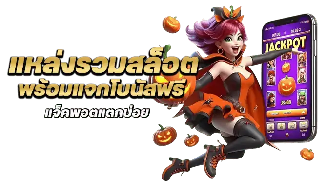 แหล่งรวมสล็อต พร้อมแจกโบนัสฟรี แจ็คพอตแตกบ่อย